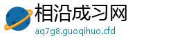 相沿成习网